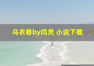 乌衣巷by闫灵 小说下载